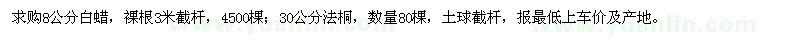 求購(gòu)白蠟、法桐