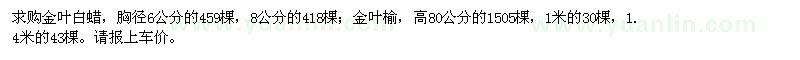 求購金葉白蠟、金葉榆
