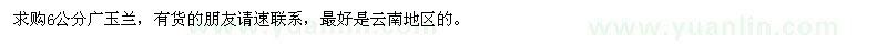 求購6公分廣玉蘭