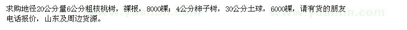 求購(gòu)核桃樹(shù)、柿子樹(shù)