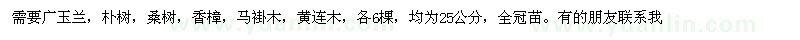 求購需要廣玉蘭，樸樹，桑樹，香樟，馬褂木，黃連木，