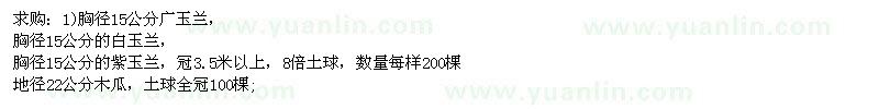 求購胸徑15公分廣玉蘭、白玉蘭、紫玉蘭