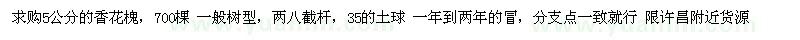 求購(gòu)5公分香花槐