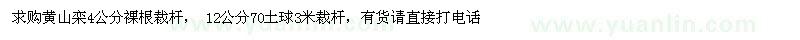 求購(gòu)4、12公分黃山欒