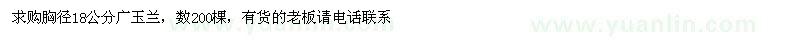 求購胸徑18公分廣玉蘭
