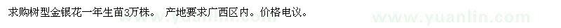 求購樹型金銀花一年生苗