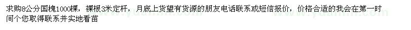 求購(gòu)8公分國(guó)槐