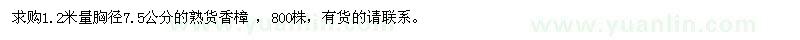 求購(gòu)1.2米量胸徑7.5公分熟貨香樟