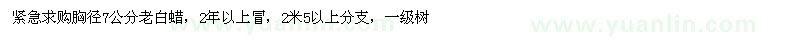 求購胸徑7公分白蠟