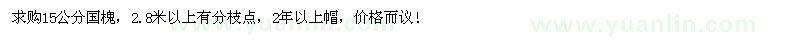 求購15公分國槐