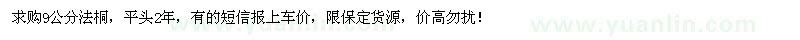 求購(gòu)9公分法桐