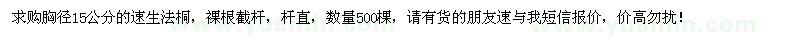 求購胸徑15公分速生法桐