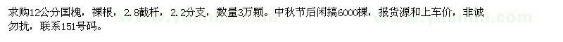 求購(gòu)12公分國(guó)槐