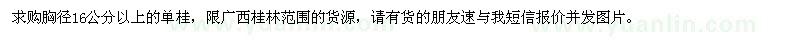 求購(gòu)胸徑16公分以上單桂