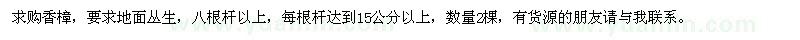 求購(gòu)叢生香樟