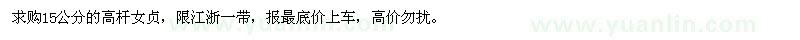 求購15公分高桿女貞