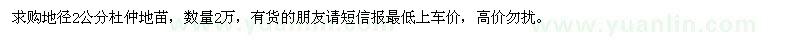 求購地徑2公分杜仲地苗 
