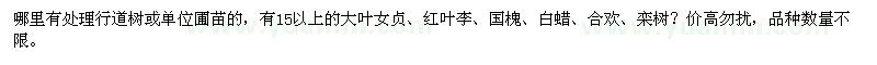 求購拆遷處理15公分以上行道樹