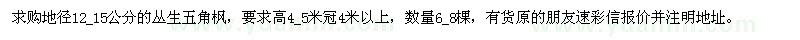 求購叢生五角楓
