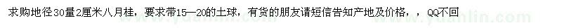 求購(gòu)地徑30量2公分八月桂