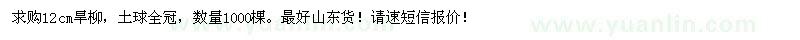 求購12公分旱柳