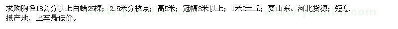 求購胸徑18公分以上白蠟