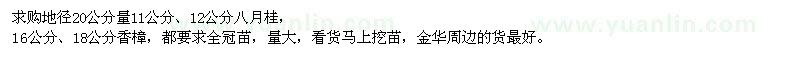 求購八月桂、香樟