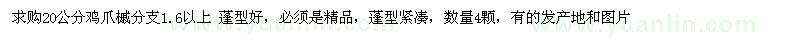 求購(gòu)20公分雞爪槭