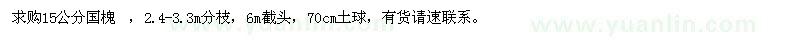 求購15公分國槐