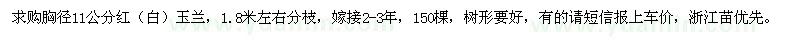 求購(gòu)胸徑11公分紅（白）玉蘭
