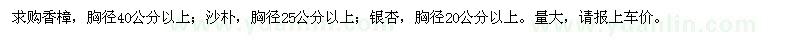 求購香樟、沙樸、銀杏