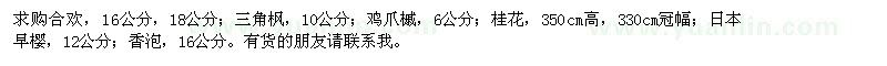 求購(gòu)合歡、三角楓、雞爪槭