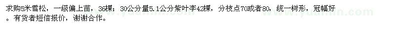 求購(gòu)5米雪松、5.1公分紫葉李