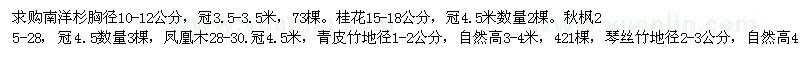 求購(gòu)南洋杉、桂花、秋楓