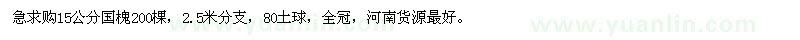 求購(gòu)15公分國(guó)槐