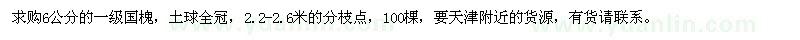 求購(gòu)6公分一級(jí)國(guó)槐