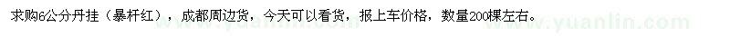求購6公分丹掛