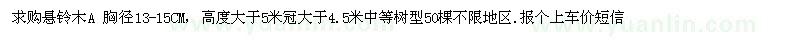 求購(gòu)胸徑13-15公分懸鈴木