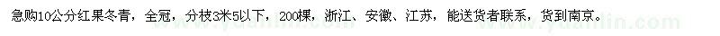 求購10公分紅果冬青