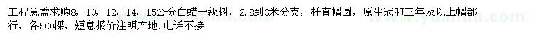 求購(gòu)8、10、12、14、15公分白蠟