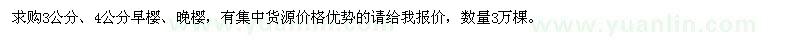 求購3、4公分早櫻、晚櫻