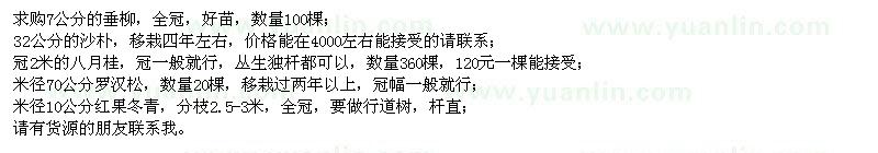 求購(gòu)垂柳、沙樸、八月桂、紅果冬青、羅漢松