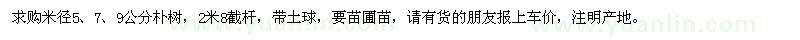 求購米徑5、7、9公分樸樹(shù)