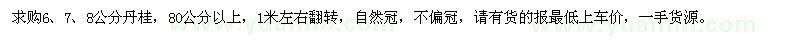 求購6、7、8公分丹桂