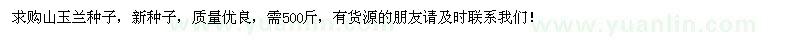 求購(gòu)山玉蘭種子