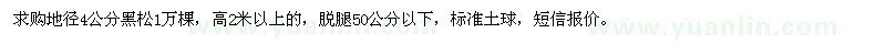 求購地徑4公分黑松