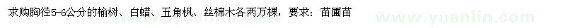 求購榆樹、白蠟、五角楓