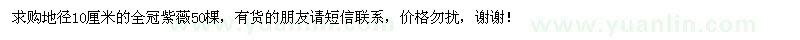 求購(gòu)地徑10公分紫薇