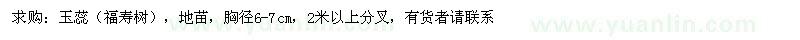 求購胸徑6-7公分玉蕊
