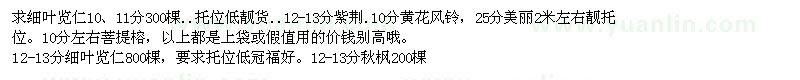 求購細(xì)葉覽仁、紫荊、黃花風(fēng)鈴